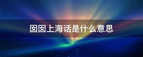上海话囡囡的意思是什么意思(囡囡是上海话吗)-参考网