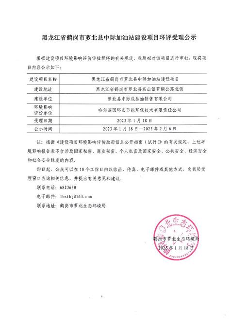 黑龙江省鹤岗市萝北县中际加油站建设项目环评受理公示