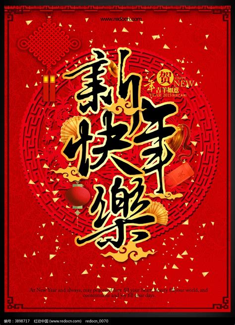 新年快乐春节宣传海报_红动网