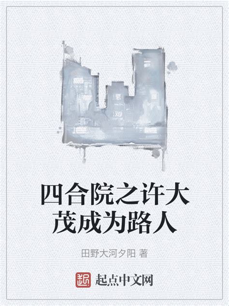 《四合院之许大茂成为路人》小说在线阅读-起点中文网