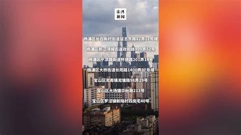 上海这32个区域划为疫情高风险区_关键帧_澎湃新闻-The Paper