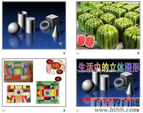 生活中的立体图形图片