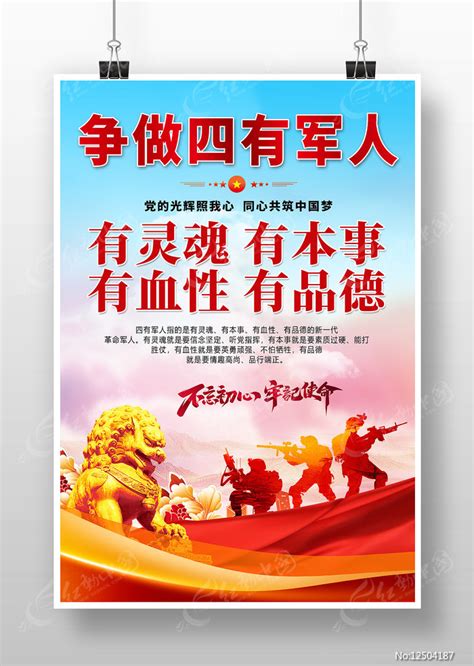争做四有军人海报图片素材_商业促销图片_海报图片_第5张_红动中国