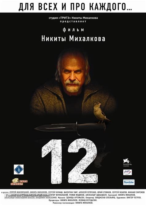 12 (2007) Russian movie poster