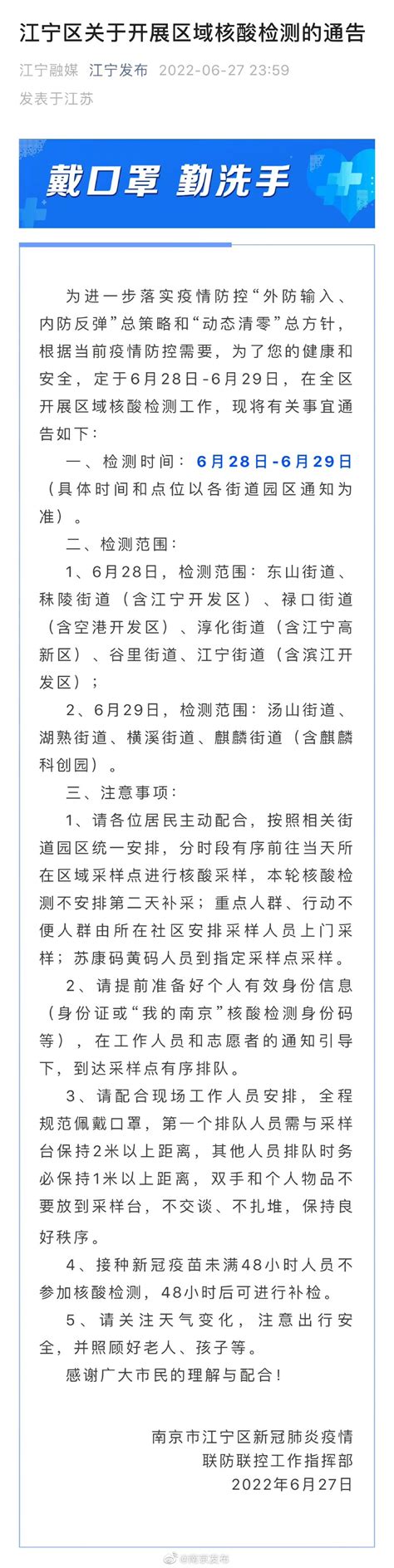 南京浦口区、雨花街道、江宁区关于开展核酸检测的通告