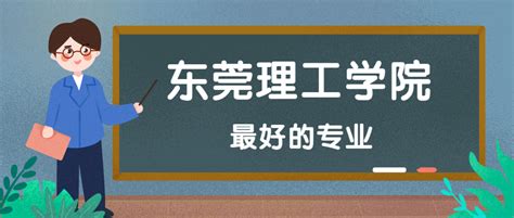 东莞理工学院今年计划招生4580人 首次实行专业大类招生_东莞阳光网