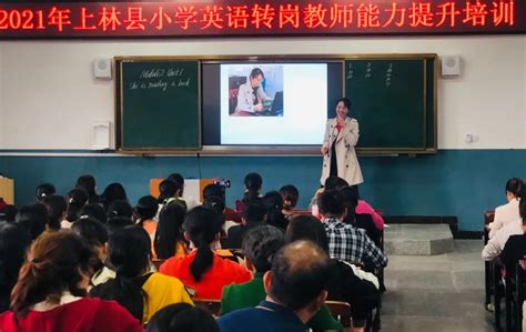 “英”你而起 “培”你成长——上林县教育局举办2021年小学英语转岗教师能力提升培训班_教育要闻_上林县教育局
