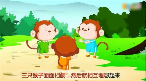 《三只小猴子》儿童动画故事_腾讯视频