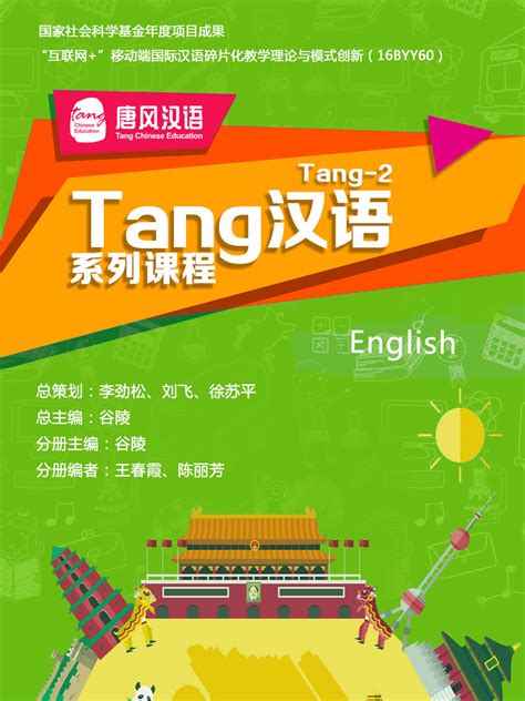 Tang汉语系列课程-Tang2