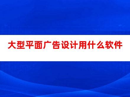 平面广告设计公司使用的软件(广告平面设计用什么软件)_V优客