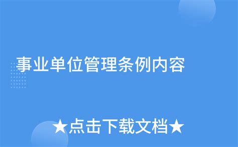 2022年事业单位人事管理条例最新【全文】 - 行政法规 - 律科网