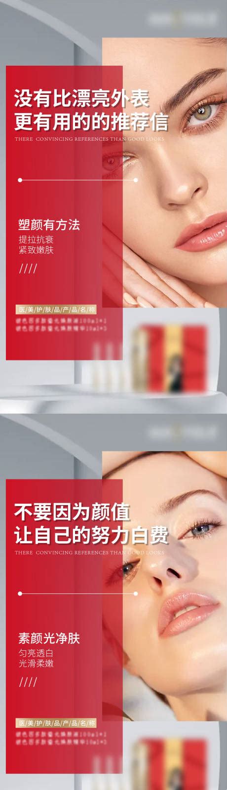医美微商产品护肤海报AI广告设计素材海报模板免费下载-享设计