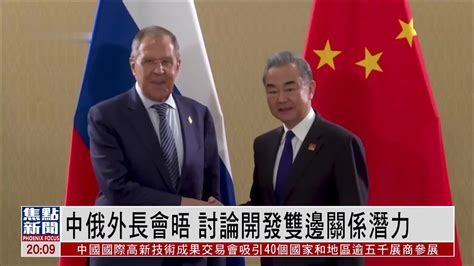 中俄外长会晤 讨论开发双边关系潜力_凤凰网视频_凤凰网