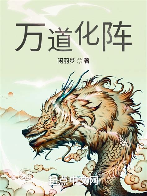 《万道化阵》小说在线阅读-起点中文网