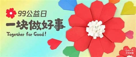 开屏新闻-99公益日第八年再创新：首推公益项目全民共创，上亿网友共筑梦想