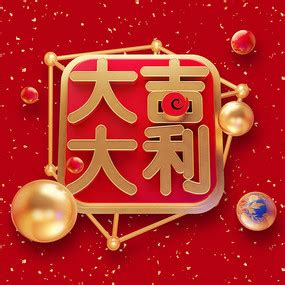 大吉大利新年祝福语艺术字元素素材下载-正版素材400943776-摄图网