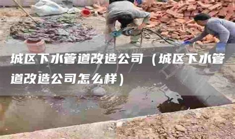 城区下水管道改造公司（城区下水管道改造公司怎么样）-北京俊星环保