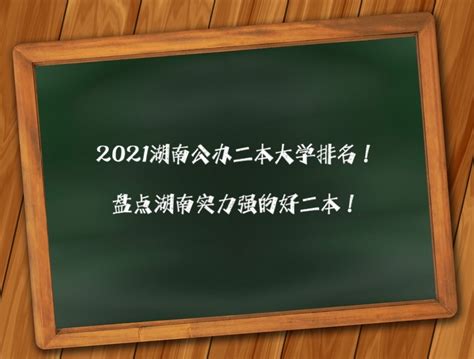 2023年湖南公办本科大学有哪些学校