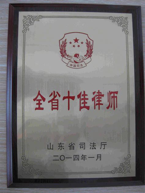 胡建新律师于2014年被省司法厅誉为全省十佳律师称号