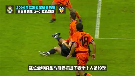 粤语足球解说经典回顾：2000年欧冠决赛皇马3-0瓦伦西亚-直播吧zhibo8.cc