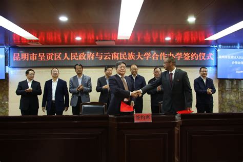 云南民族大学与呈贡区人民政府签订合作办学框架协议__财经头条