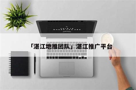 「湛江地推团队」湛江推广平台 - 地推项目 - 蚂蚁首码网