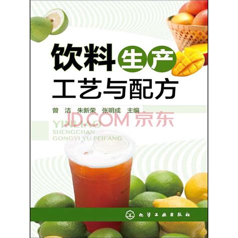 饮料生产工艺与配方_PDF电子书