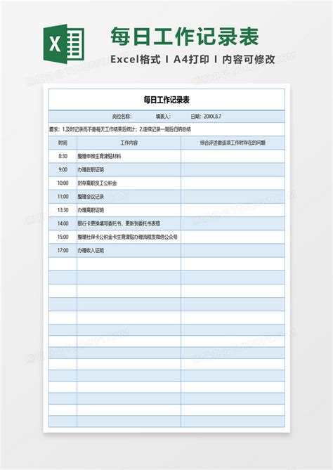 蓝色简约每日工作记录表Excel模板下载_熊猫办公