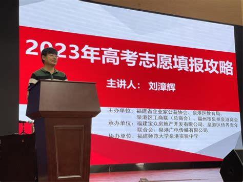 泉港区2023年高考志愿填报指导公益讲座成功开讲-中国网海丝泉州频道