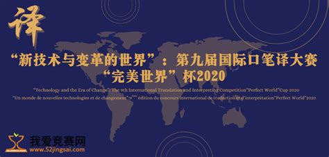 第九届国际口笔译大赛“完美世界”杯2020 - 学科学术 我爱竞赛网