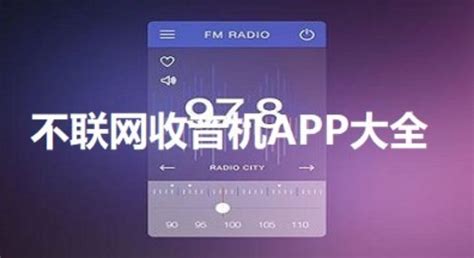 无网络收音机应用软件哪个好？离线收音机app合集-28283游戏网