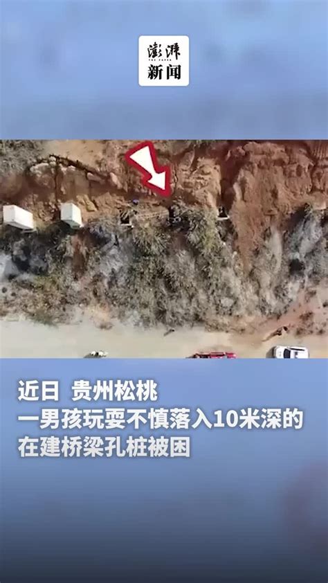 男孩不慎坠入10米深桥梁孔桩坑，消防紧急救援_凤凰网视频_凤凰网
