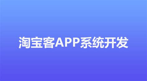 淘宝客推广平台app哪个好_花卷云_淘宝客程序_淘客app-专业淘客app开发商