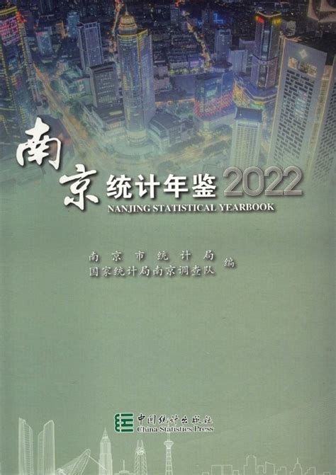 图说2021年南京市统计公报_我苏网