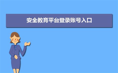 杭州安全教育平台登录系统入口- 杭州本地宝