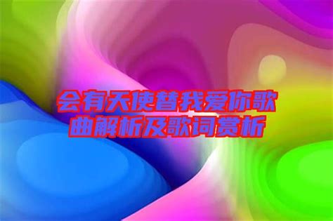 会有天使替我爱你歌曲解析及歌词赏析-楚玉音乐百科