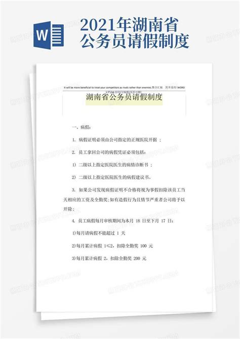 2021年湖南省公务员请假制度Word模板下载_编号qzprargd_熊猫办公
