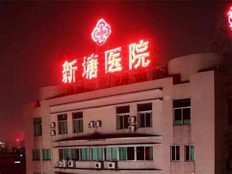 广州市增城区新塘医院_怎么样_地址_电话_挂号方式| 中国医药信息查询平台