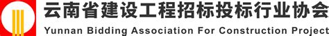 -云南省建设工程招标投标行业协会