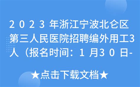 2023年浙江宁波北仑区第三人民医院招聘编外用工3人（报名时间：1月30日-2月7日）