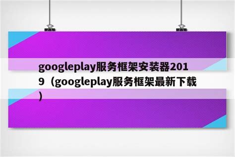 googleplay服务框架安装器2019（googleplay服务框架最新下载） – Appie ID多多苹果ID批发网