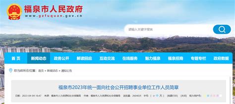 2023年贵州省黔南州福泉市招聘事业单位人员30人公告（报名时间4月10日-12日）