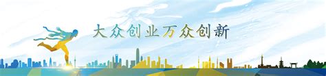 江安县启动大众创业万众创新活动周筹备工作 - 国内 - 中国网•东海资讯