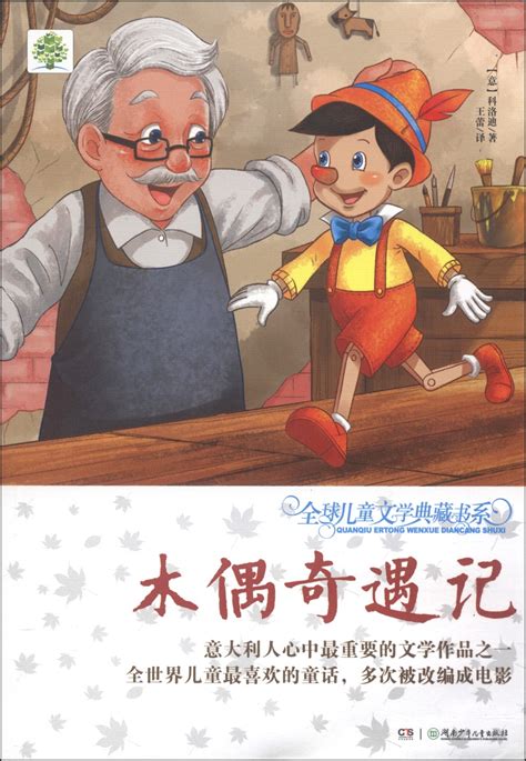 木偶奇遇记((意)科洛迪)全本在线阅读-起点中文网官方正版
