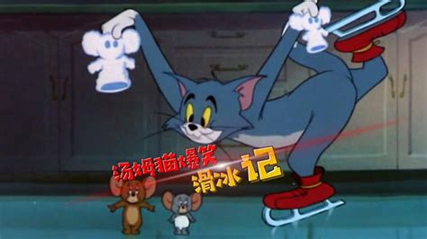 四川方言猫和老鼠：汤姆猫过年滑冰打滑闹笑话？灵魂配音笑痛肚子
