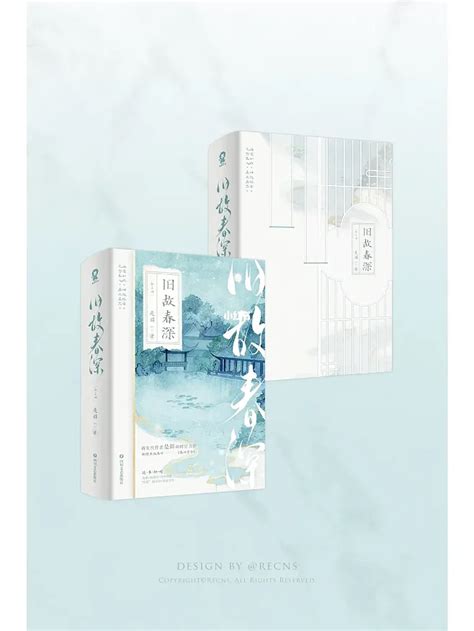 《旧故春深》书籍封面设计｜正式出版物