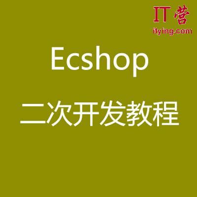 ecshop视频教程_ecshop二次开发教程_IT营