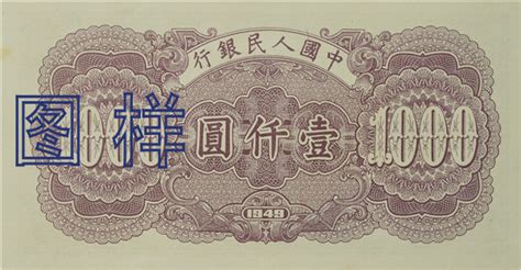 第一套人民币1000元纸币_中国印钞造币