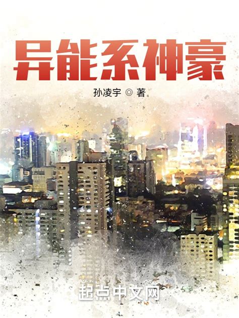 《异能系神豪》小说在线阅读-起点中文网