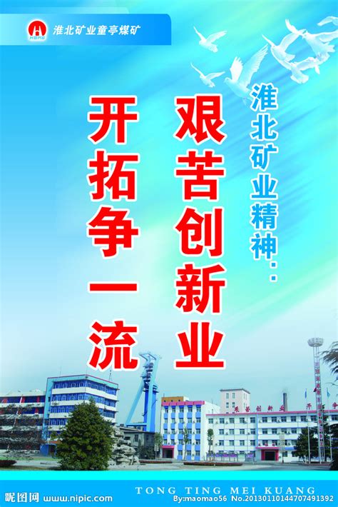 淮北矿业设计图__展板模板_广告设计_设计图库_昵图网nipic.com